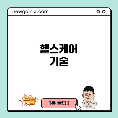 헬스케어 기술