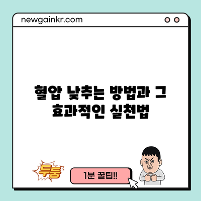 혈압 낮추는 방법과 그 효과적인 실천법