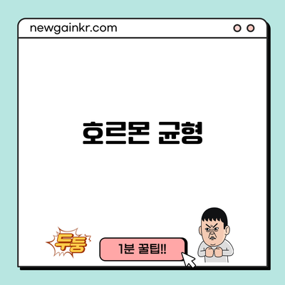 호르몬 균형