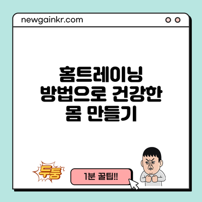 홈트레이닝 방법으로 건강한 몸 만들기