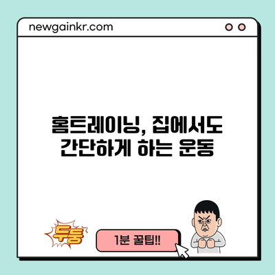 홈트레이닝, 집에서도 간단하게 하는 운동