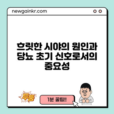 흐릿한 시야의 원인과 당뇨 초기 신호로서의 중요성