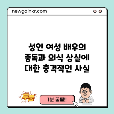 성인 여성 배우의 중독과 의식 상실에 대한 충격적인 사실