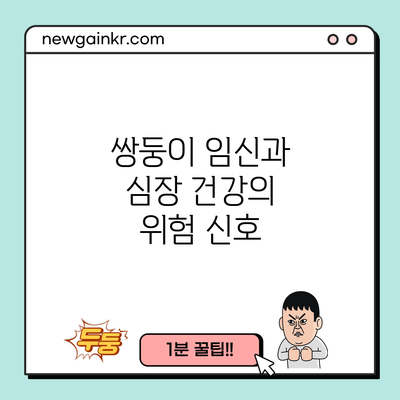 쌍둥이 임신과 심장 건강의 위험 신호