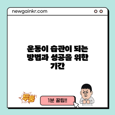 운동이 습관이 되는 방법과 성공을 위한 기간