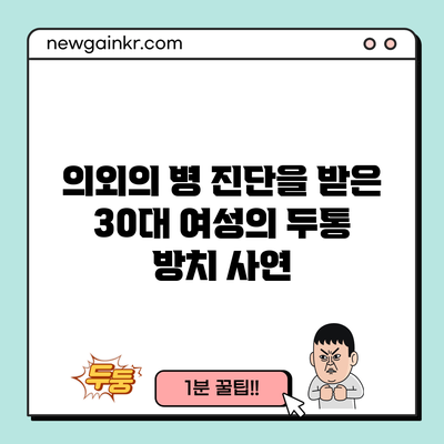 의외의 병 진단을 받은 30대 여성의 두통 방치 사연