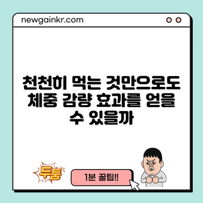 천천히 먹는 것만으로도 체중 감량 효과를 얻을 수 있을까?