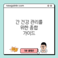 간 건강 관리를 위한 종합 가이드
