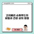 고지베리: 슈퍼푸드의 비밀과 건강 상의 장점