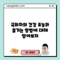 국화차의 건강 효능과 즐기는 방법에 대해 알아보자