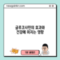 글루코사민의 효과와 건강에 미치는 영향