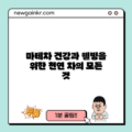 마테차: 건강과 웰빙을 위한 천연 차의 모든 것