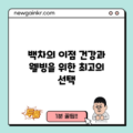 백차의 이점: 건강과 웰빙을 위한 최고의 선택