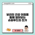 보리의 건강 이점을 통해 알아보는 슈퍼푸드의 진가
