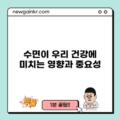 수면이 우리 건강에 미치는 영향과 중요성