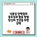 식물성 단백질의 중요성과 활용 방법: 당신의 건강을 위한 선택