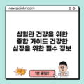 심혈관 건강을 위한 종합 가이드: 건강한 심장을 위한 필수 정보