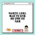 아슈와간다: 스트레스 해소와 건강 증진을 위한 강력한 자연 치료제