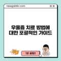 우울증 치료 방법에 대한 포괄적인 가이드