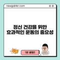 정신 건강을 위한 효과적인 운동의 중요성