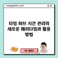 타임 허브: 시간 관리의 새로운 패러다임과 활용 방법