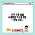 피부 미용 방법: 아름다운 피부를 위한 단계별 가이드