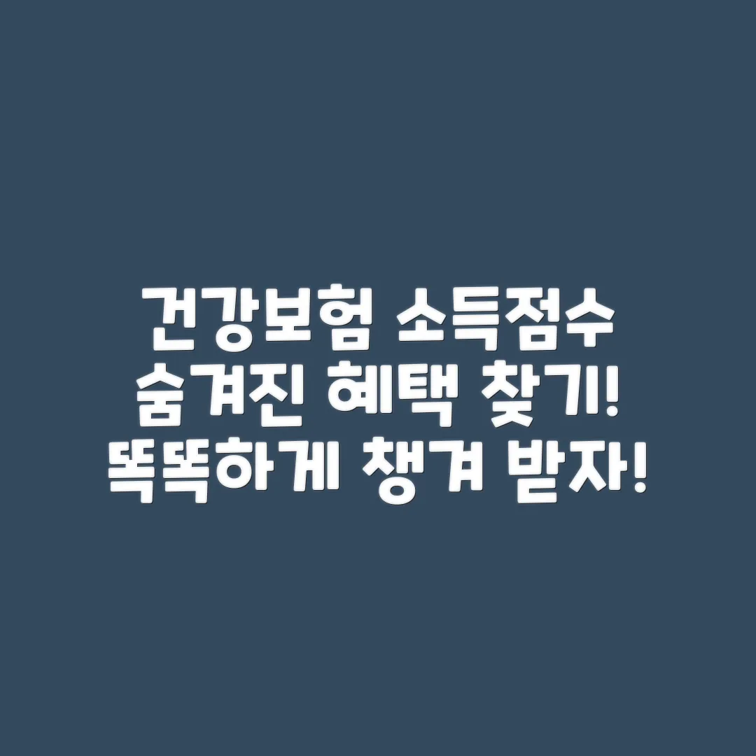 국민건강보험 소득점수, 알고 보면 놀라운 혜택!