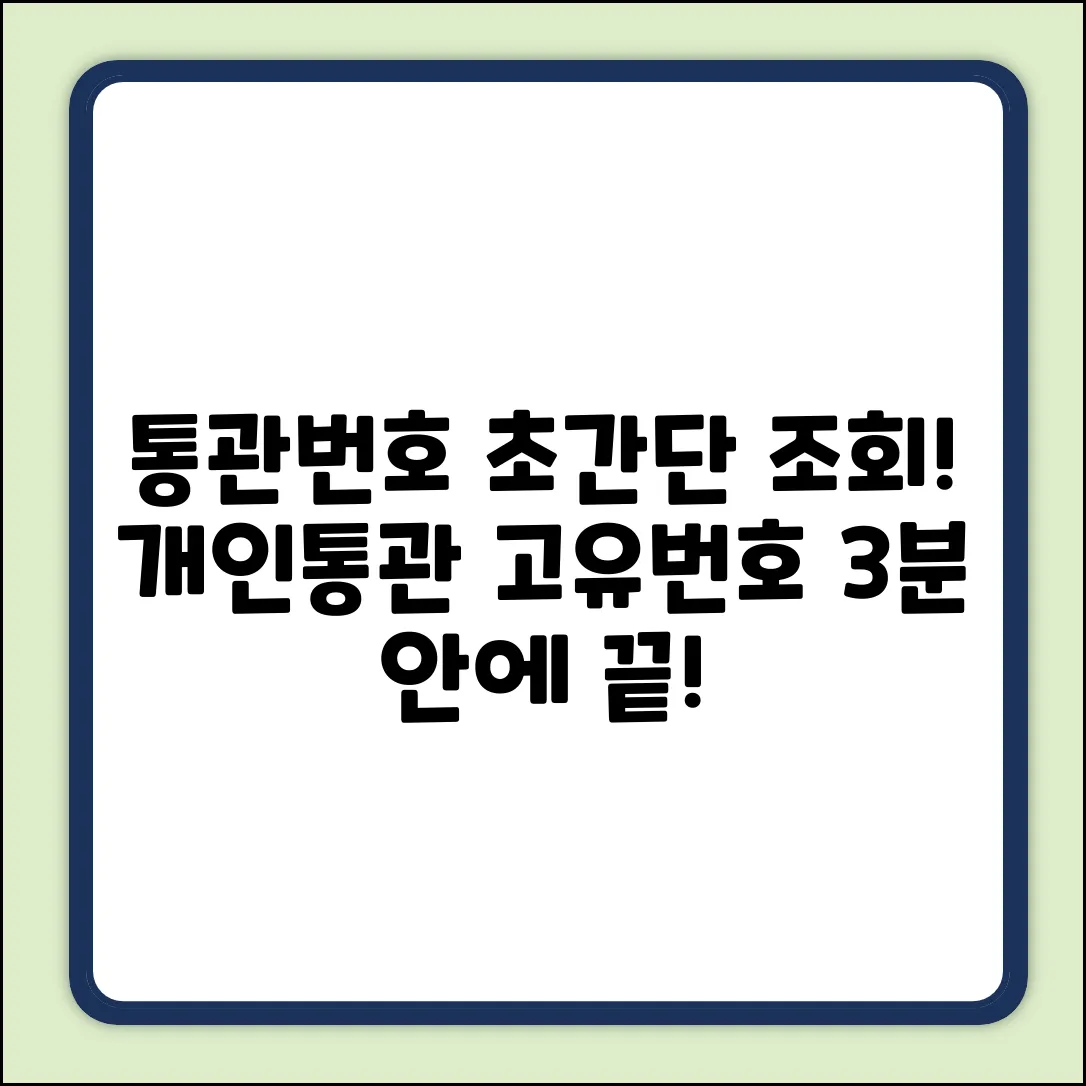 ✅ 통관번호 조회? 초간단 개인통관 고유번호 조회 방법!