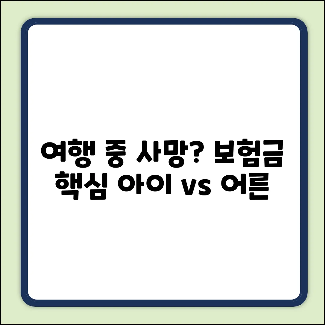 여행 사망보험금: 성인 vs 아이, 3가지 연금전환 함정!