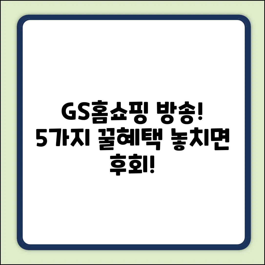 GS홈쇼핑 방송알림! 5가지 꿀혜택💰