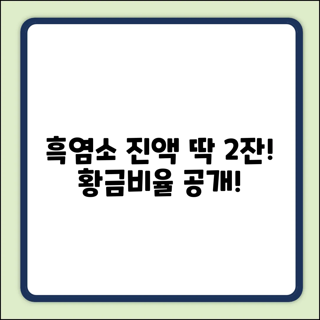 흑염소 진액, 하루 섭취량? 딱 2잔이 황금비율!
