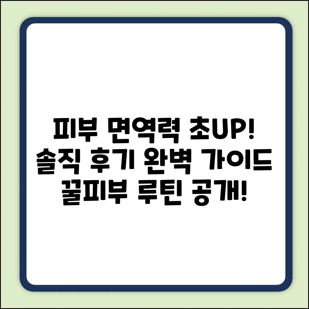 피부 면역력 UP! 루틴 실천 솔직 후기 & 완벽 가이드