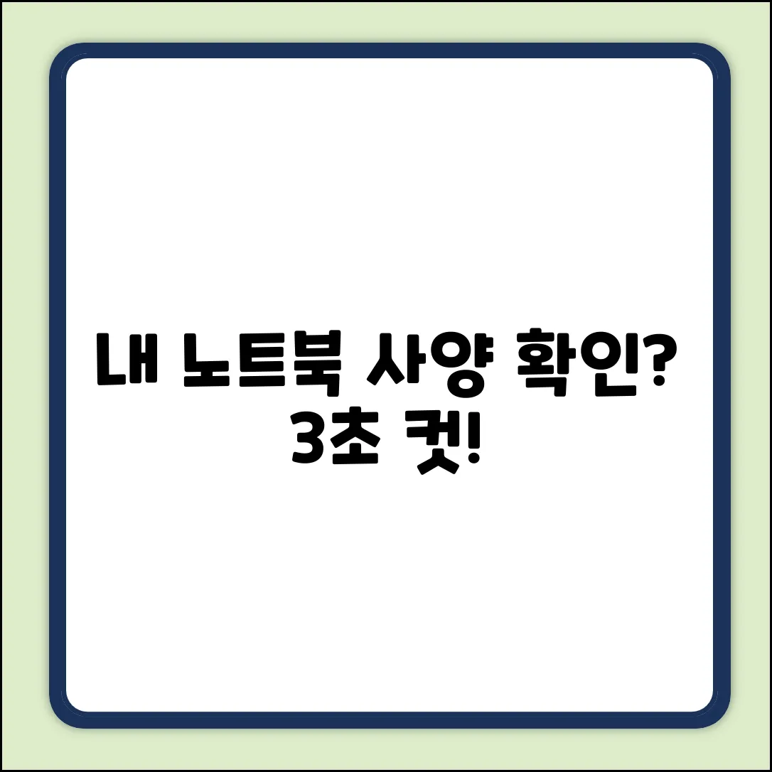 내 노트북 사양, 3가지 초간단 확인법