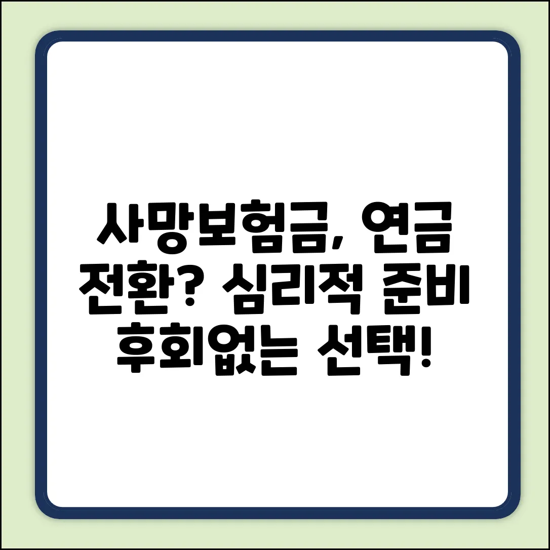 성공적인 사망보험금 연금전환, 심리적 준비는 필수일까?