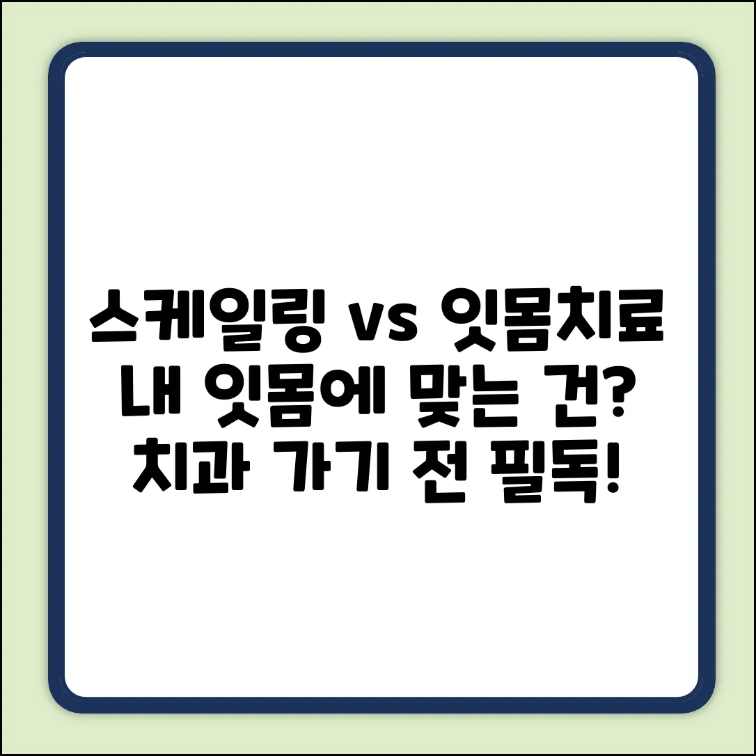 스케일링 vs 잇몸치료 완벽 가이드