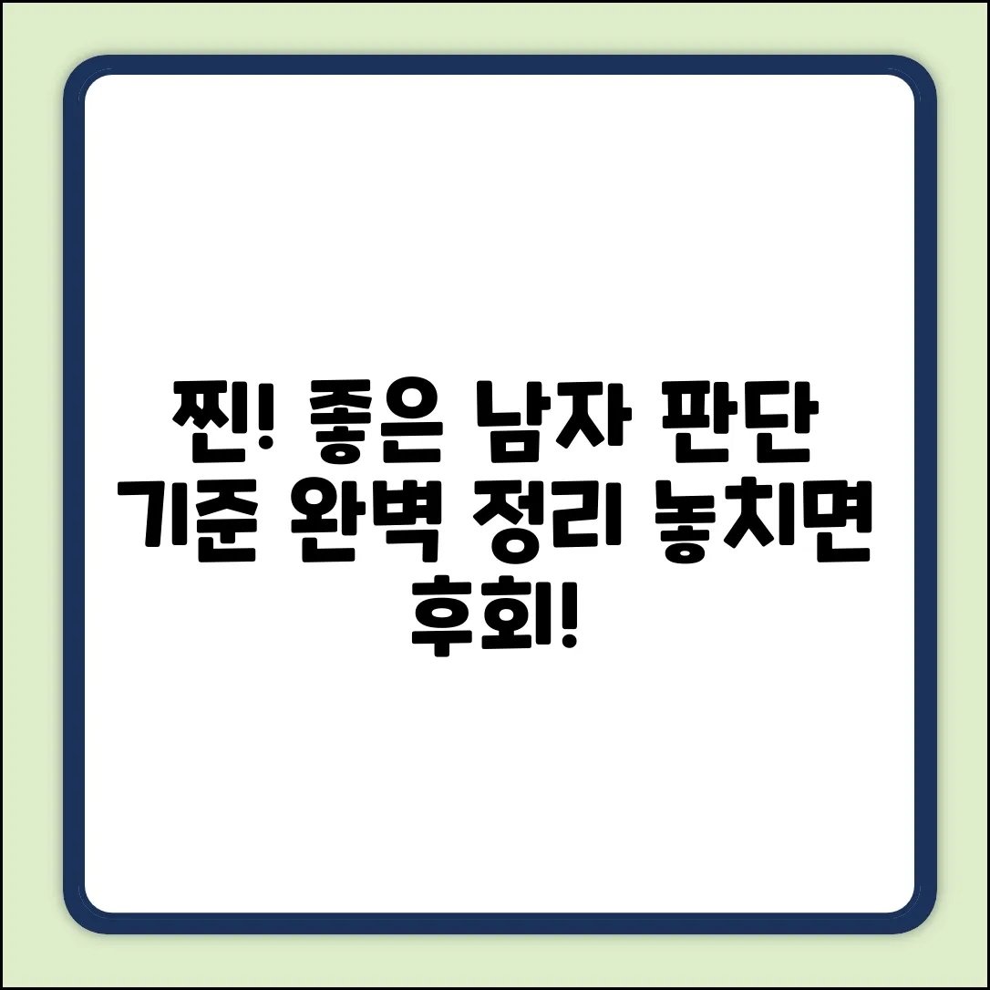 ✨ 좋은 남자 판단 기준 완벽 가이드 ✨