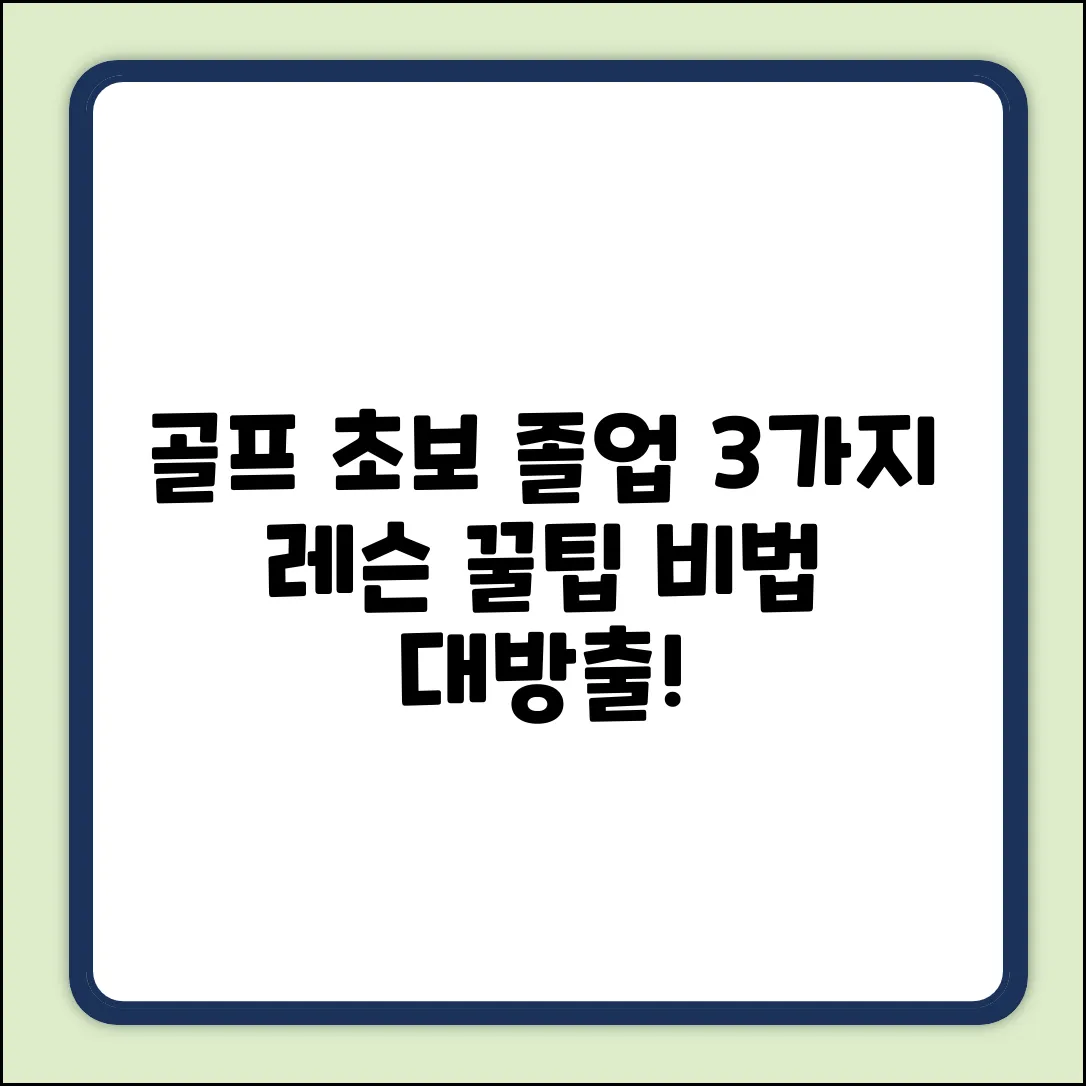 골프 초보 탈출! 3가지 레슨 꿀팁