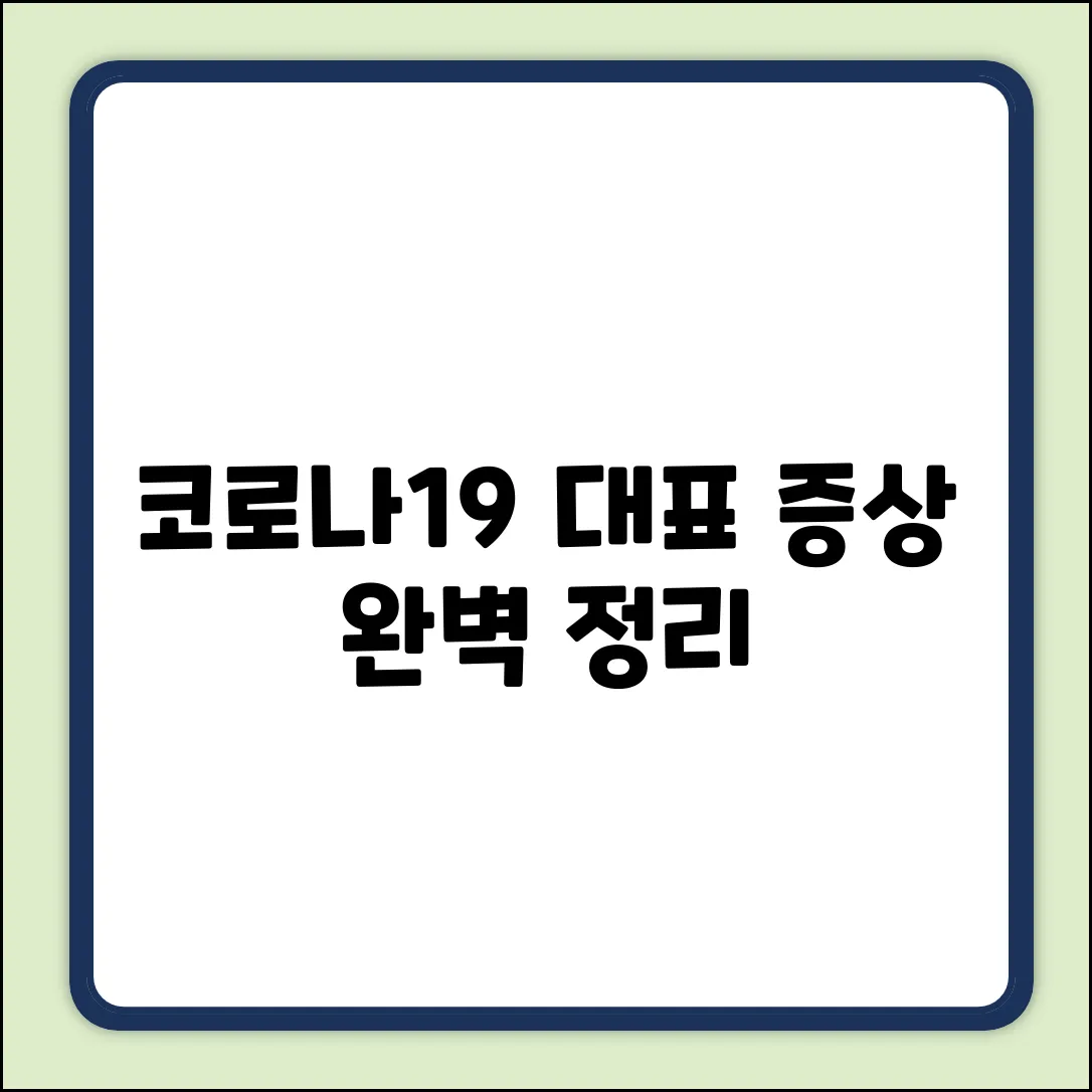 코로나19 대표 증상 완벽 가이드