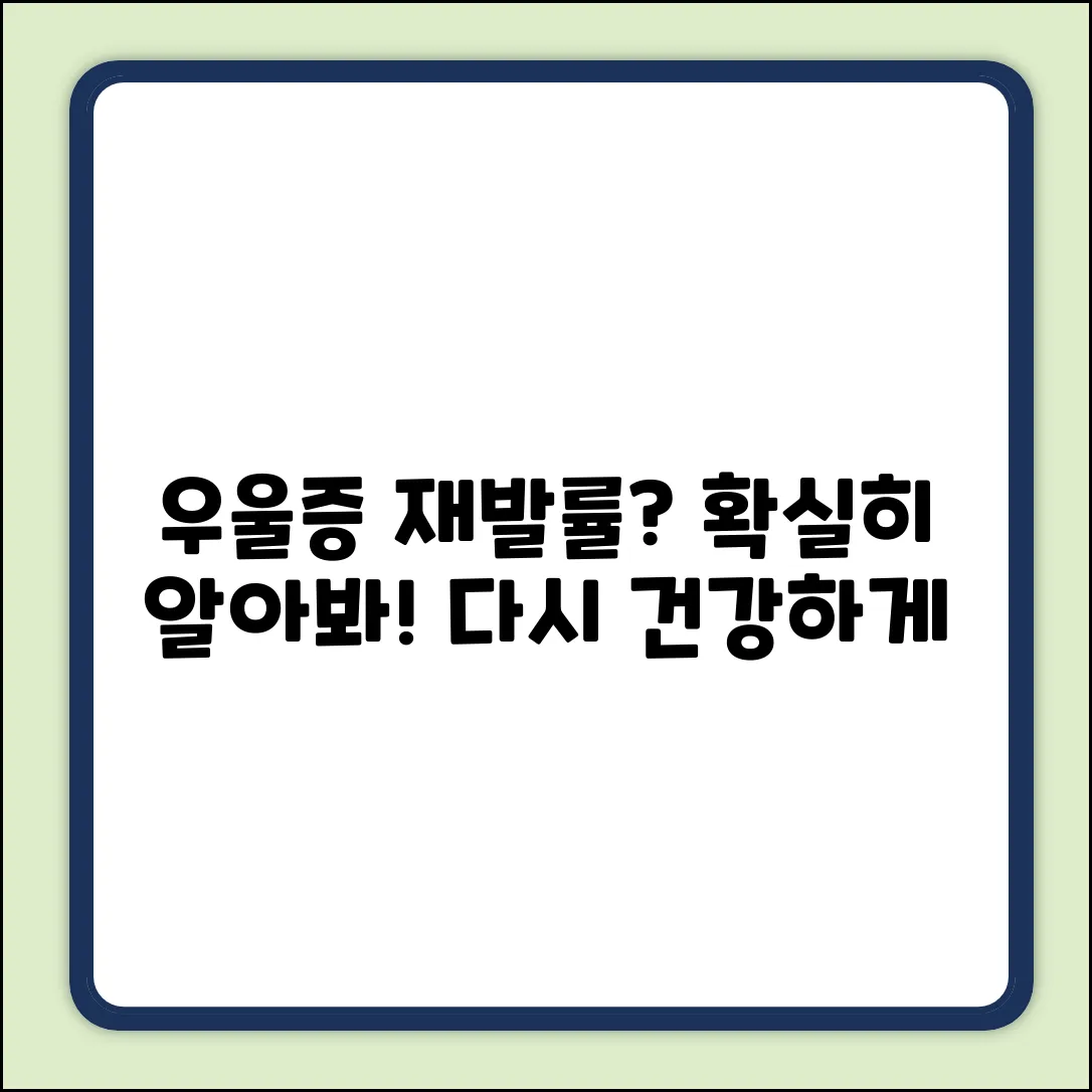 우울증, 회복 후 재발률? 쉽게 알아봐요!
