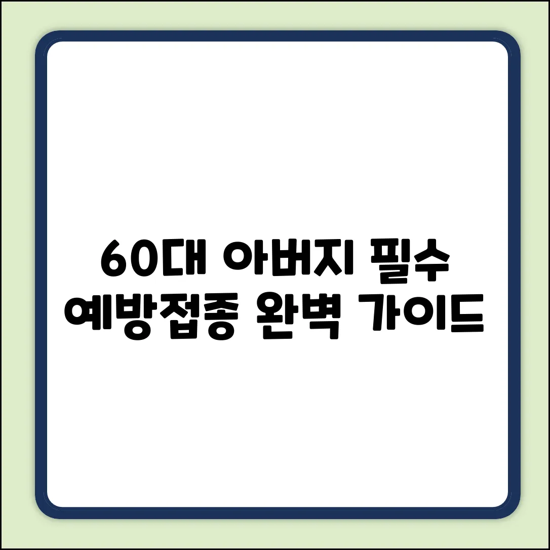 60대 아버지 예방접종 완벽 가이드