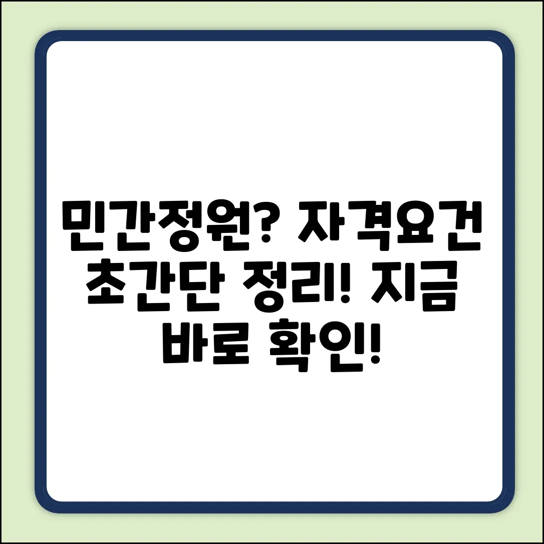 민간정원 자격 요건, 궁금하신가요?