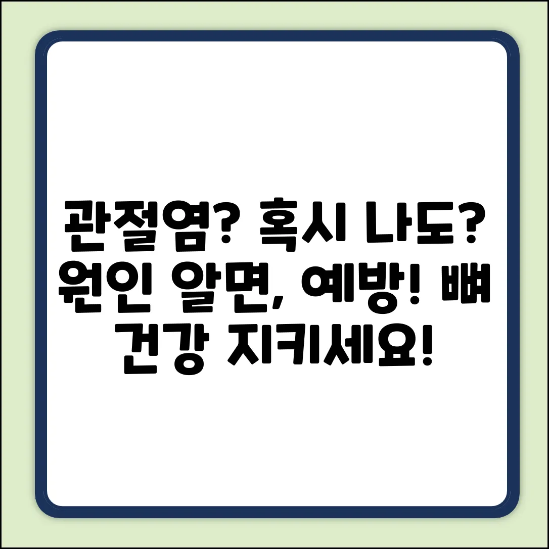 관절염 원인, 혹시 나도 해당될까?