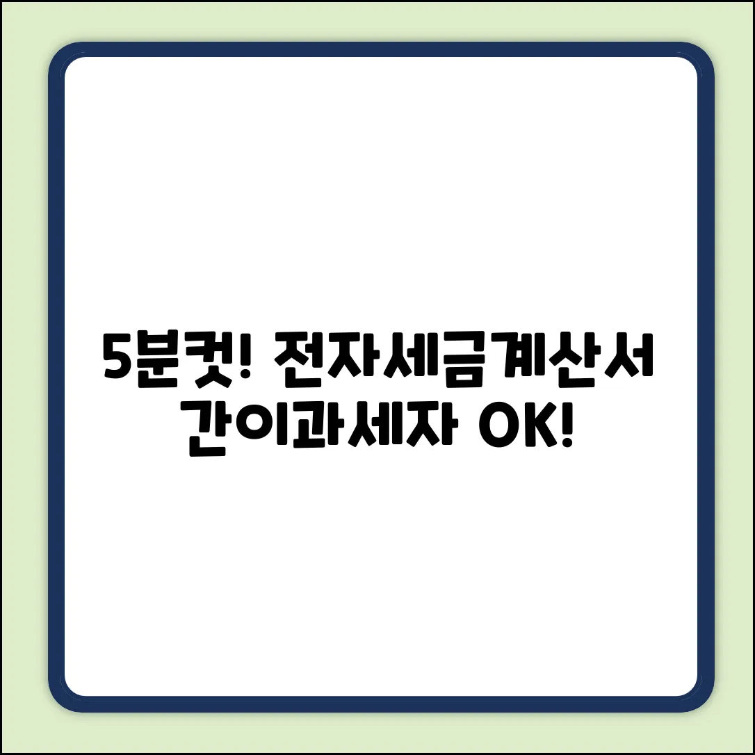 간이과세자 전자세금계산서: 5분 완벽정리