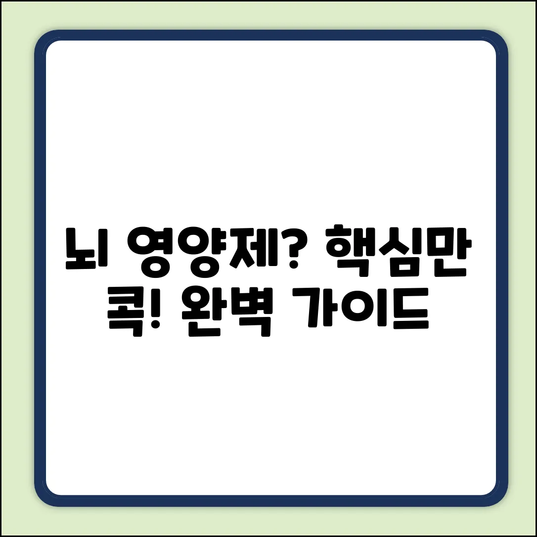 뇌 영양제 선택 완벽 가이드: 핵심만 콕!