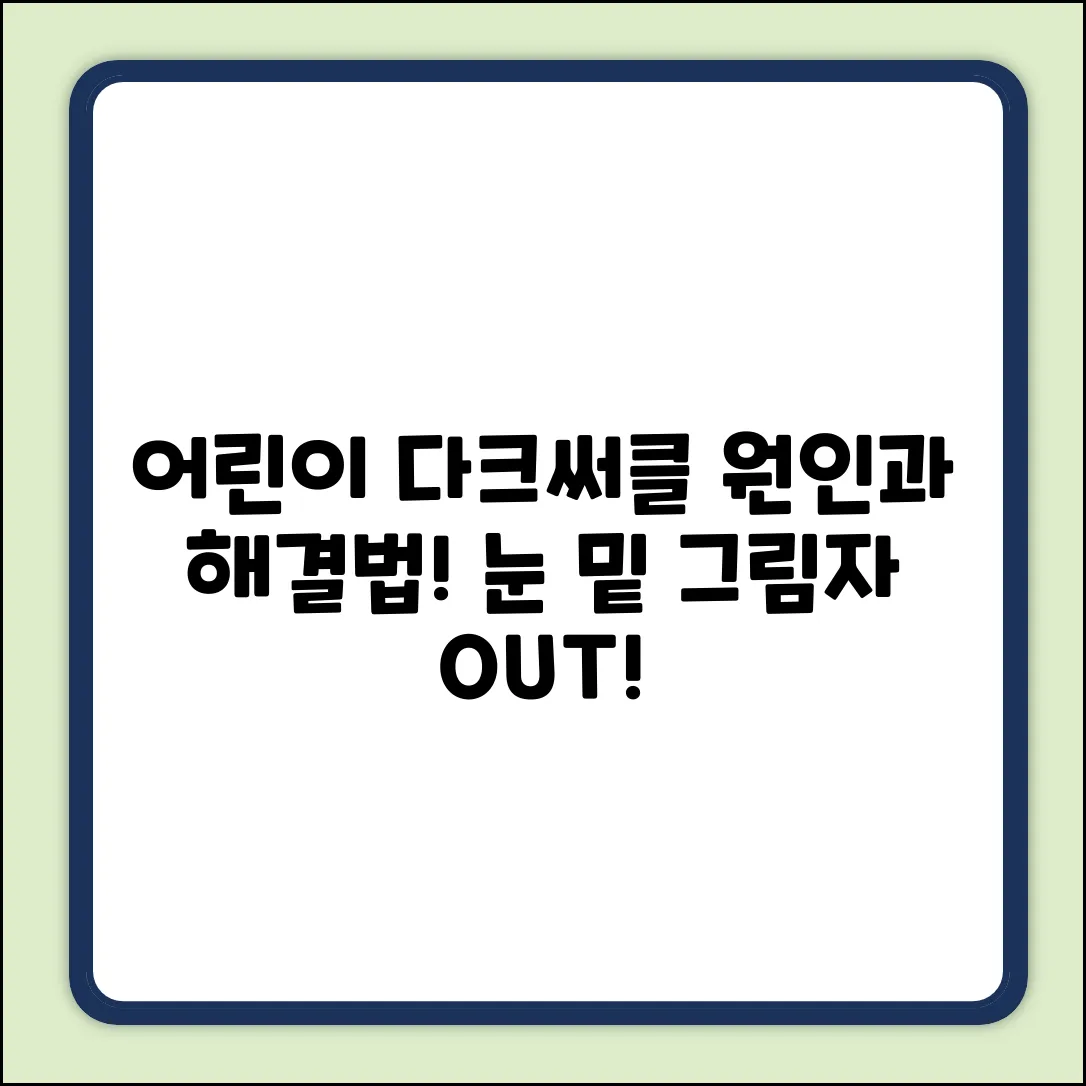 어린이 다크써클, 원인과 없애는 법은?