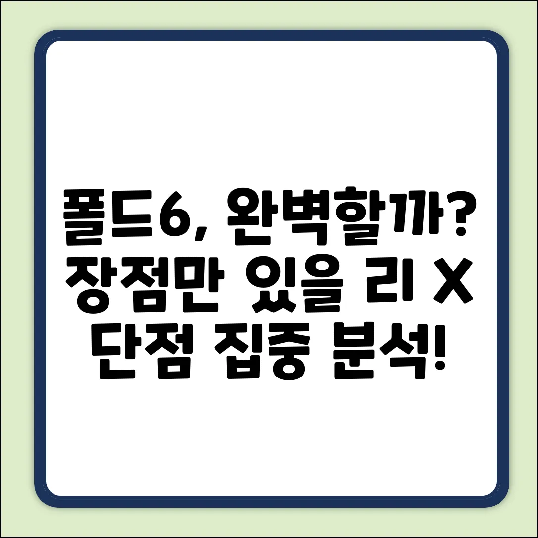 Z 폴드6, 장점만? 단점은 없을까?