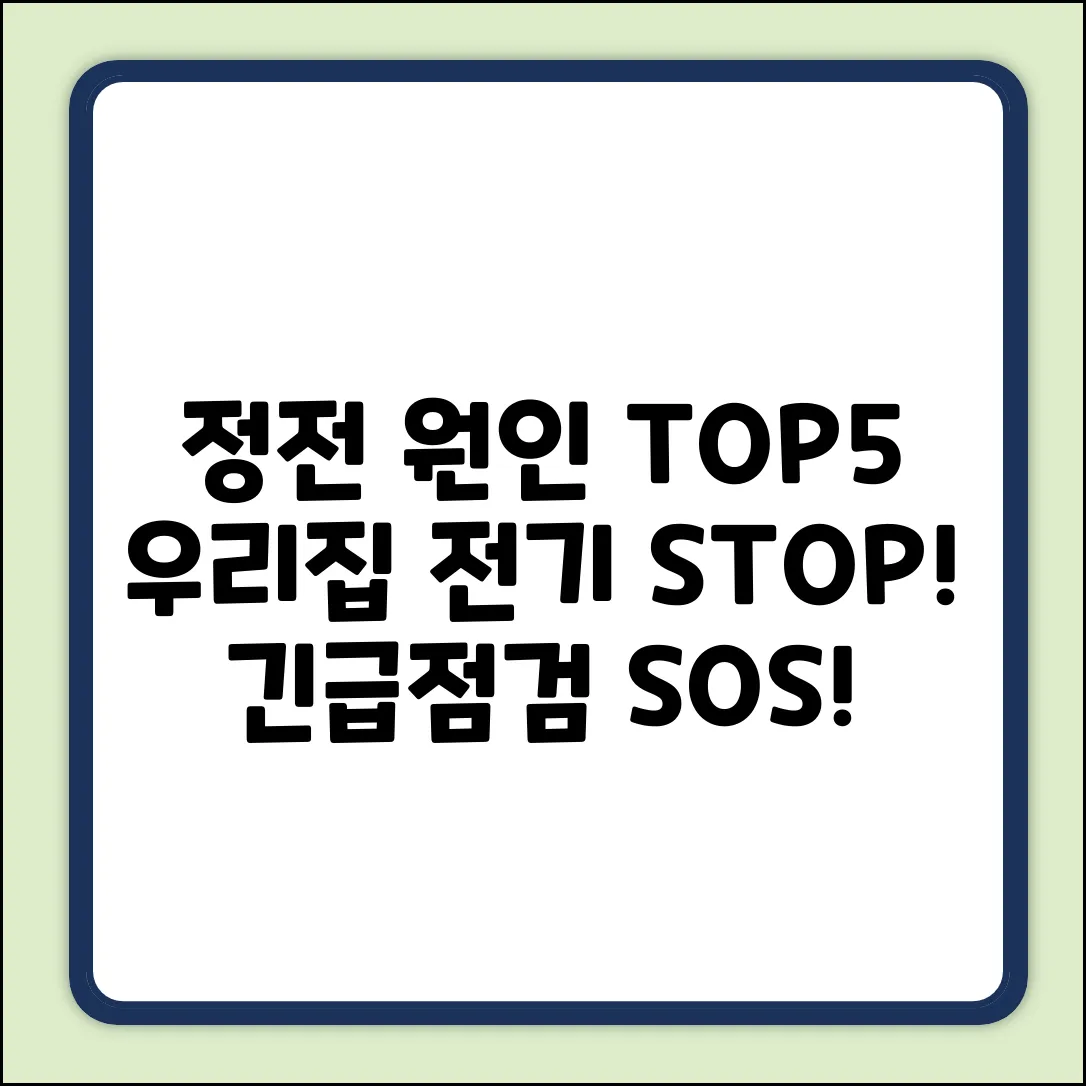 정전 원인 Top 5: 우리집 전기 차단, 왜?