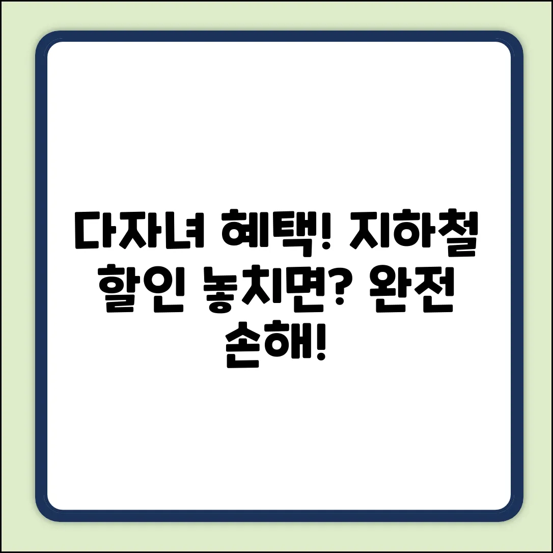 다자녀 지하철 할인! 놓치면 손해!