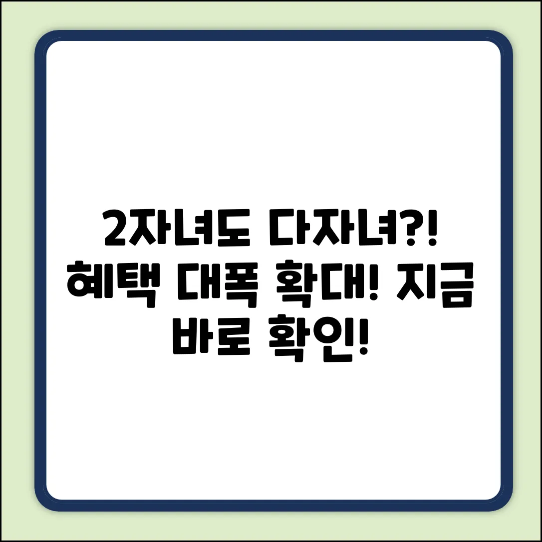 2자녀도 다자녀 혜택? 놀라운 변화!