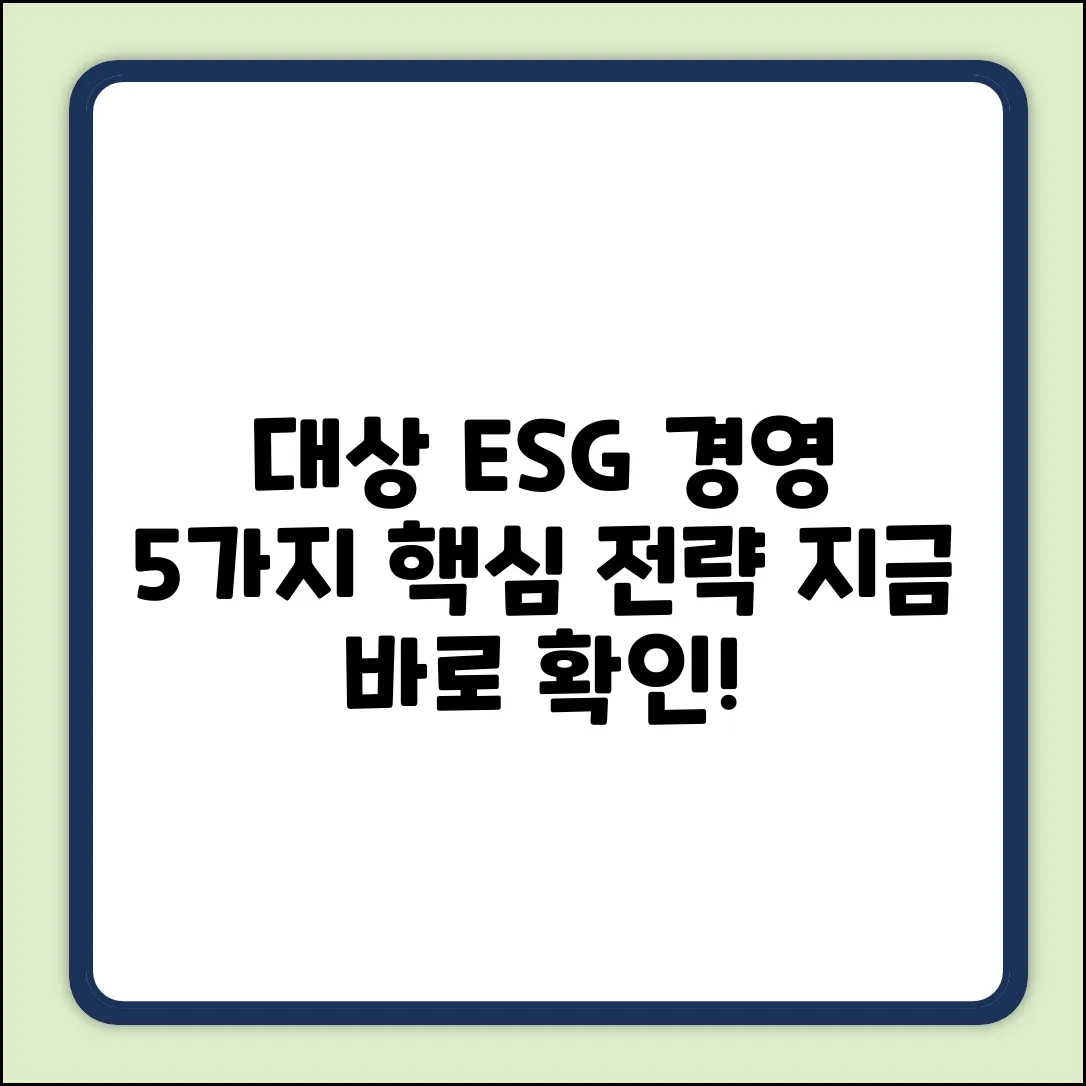 대상 ESG 경영: 주목해야 할 5가지 전략